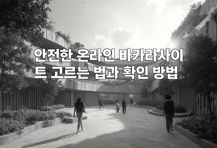 안전한 온라인 바카라사이트 고르는 법과 확인 방법