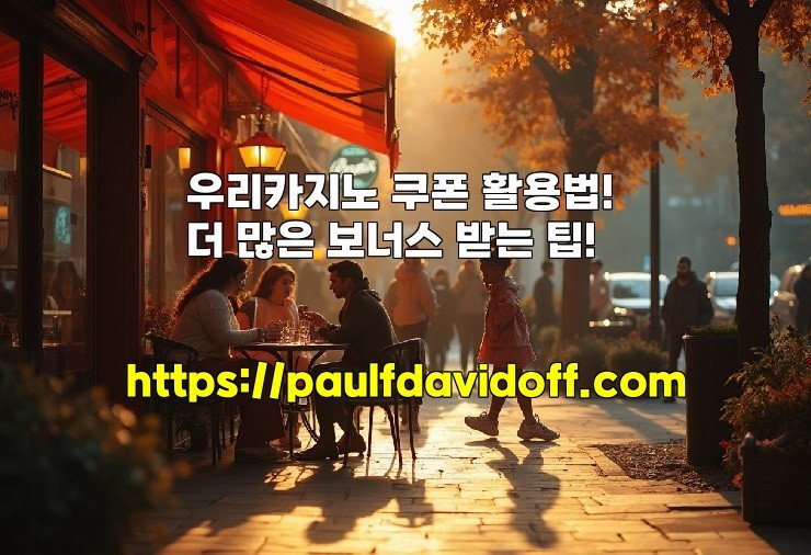 우리카지노 쿠폰 활용법! 더 많은 보너스 받는 팁!