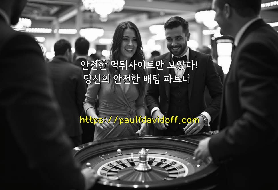 안전한 먹튀사이트만 모았다! 당신의 안전한 배팅 파트너