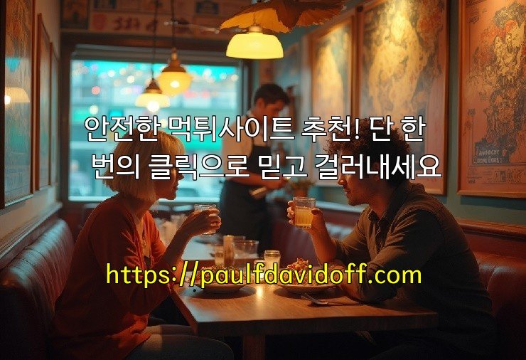 안전한 먹튀사이트 추천! 단 한 번의 클릭으로 믿고 걸러내세요