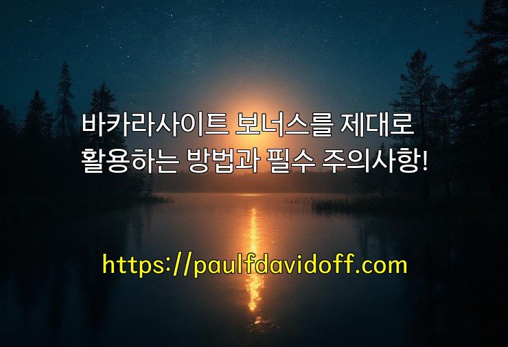 바카라사이트 보너스를 제대로 활용하는 방법과 필수 주의사항!