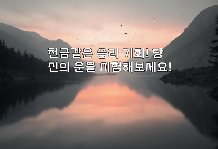 천금같은 승리 기회! 당신의 운을 시험해보세요!