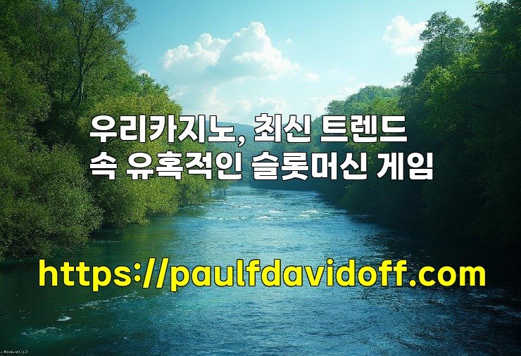 우리카지노, 최신 트렌드 속 유혹적인 슬롯머신 게임