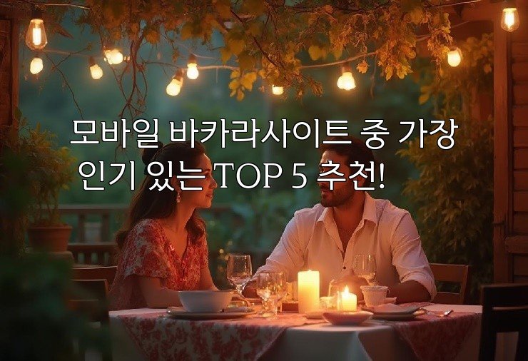 모바일 바카라사이트 중 가장 인기 있는 TOP 5 추천!