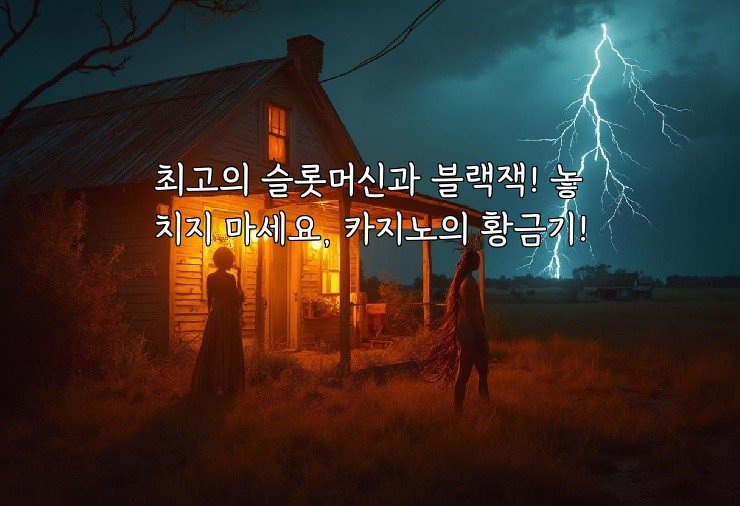 최고의 슬롯머신과 블랙잭! 놓치지 마세요, 카지노의 황금기!