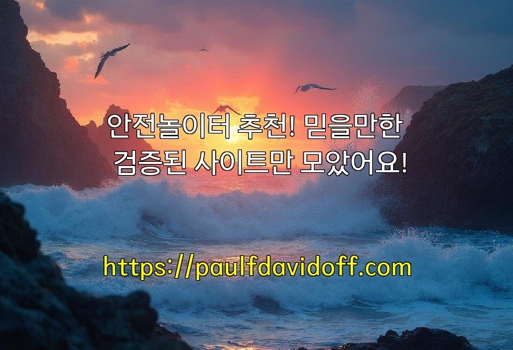 안전놀이터 추천! 믿을만한 검증된 사이트만 모았어요!