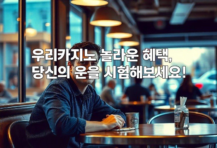 우리카지노 놀라운 혜택, 당신의 운을 시험해보세요!