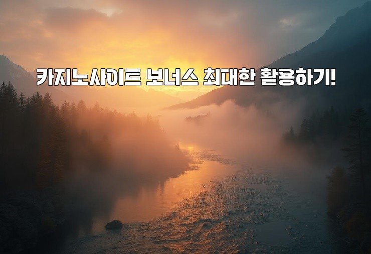 카지노사이트 보너스 최대한 활용하기!