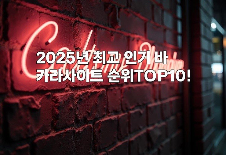 2025년 최고 인기 바카라사이트 순위TOP10!