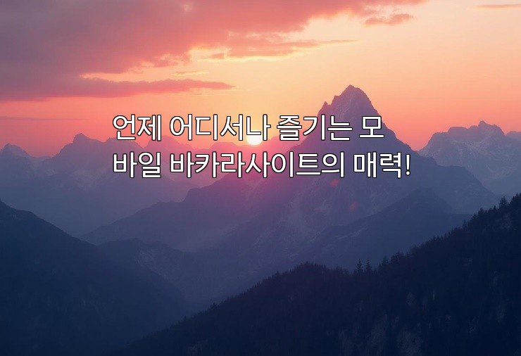 언제 어디서나 즐기는 모바일 바카라사이트의 매력!