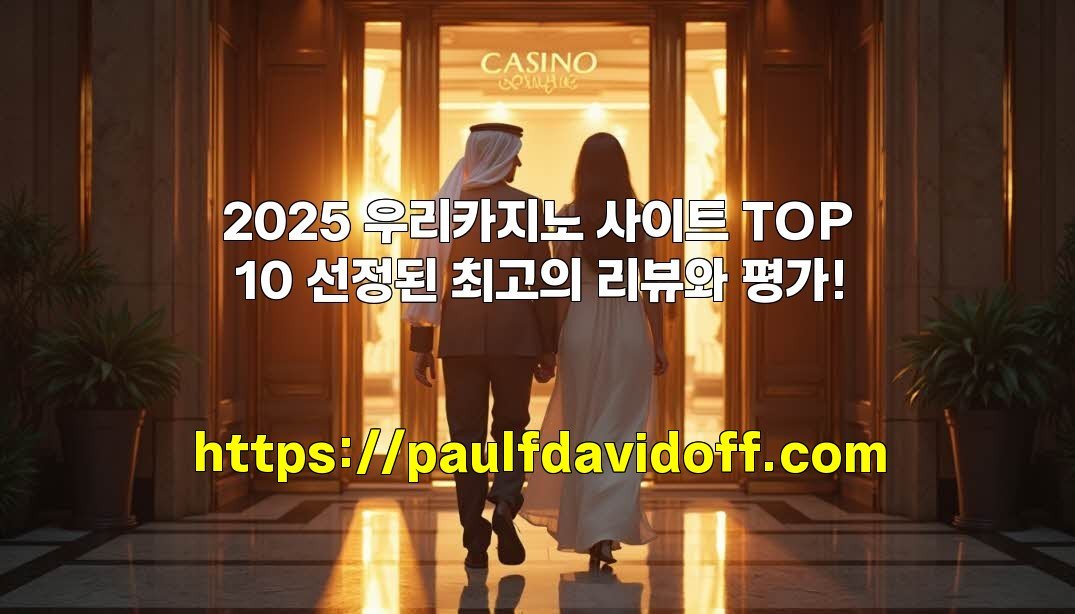 2025 우리카지노 사이트 TOP 10 선정된 최고의 리뷰와 평가!