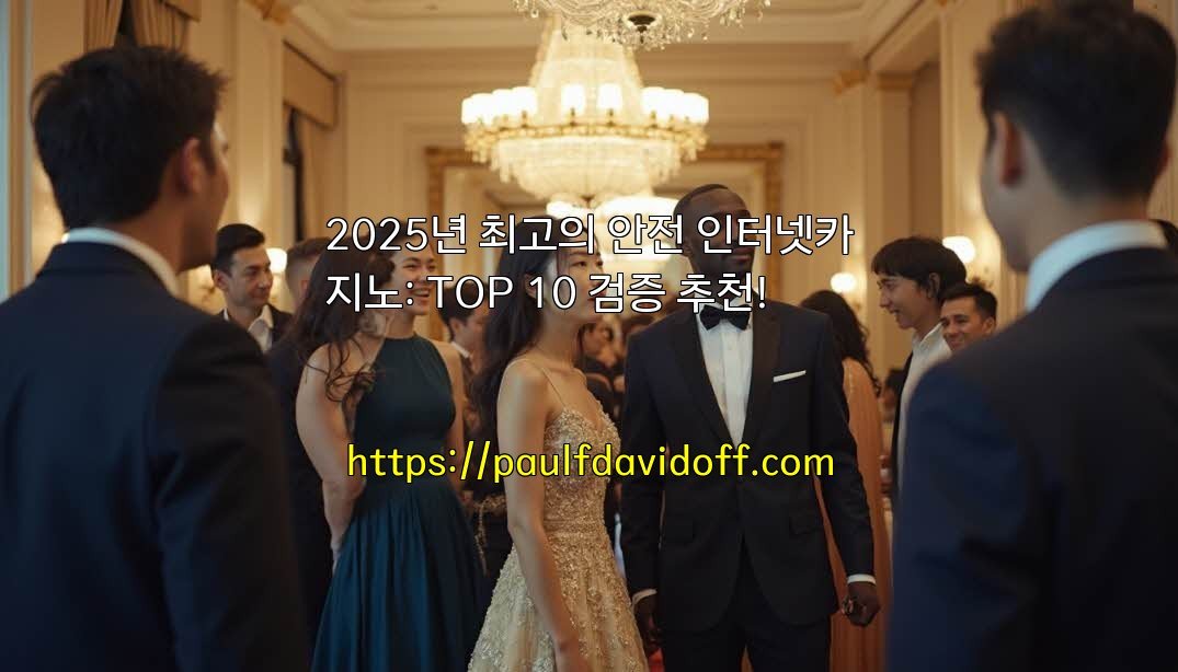 2025년 최고의 안전 인터넷카지노: TOP 10 검증 추천!