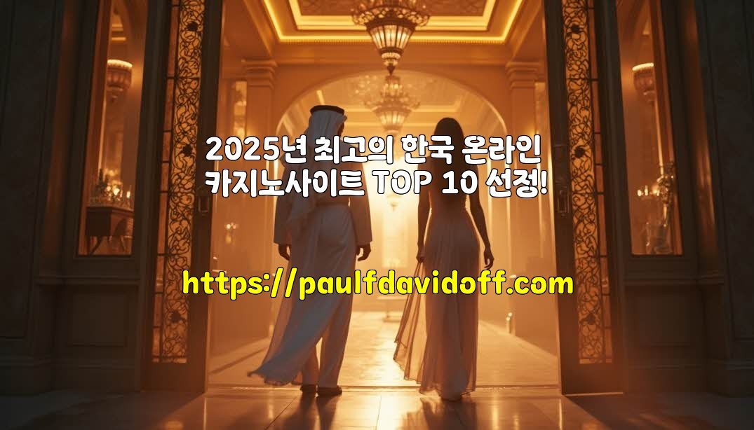 2025년 최고의 한국 온라인 카지노사이트 TOP 10 선정!