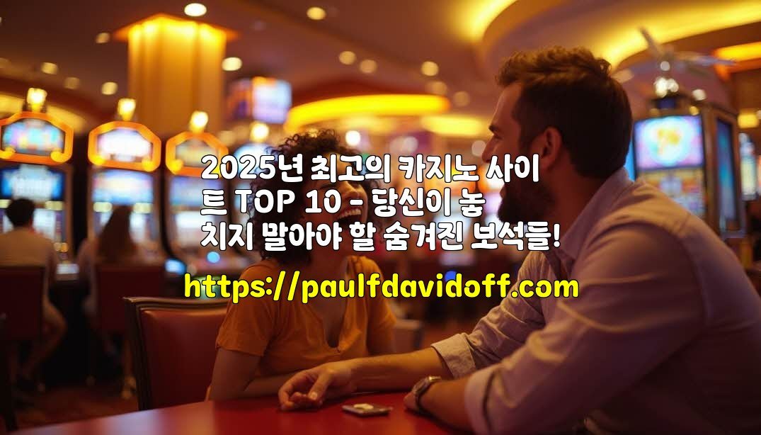 2025년 최고의 카지노 사이트 TOP 10 – 당신이 놓치지 말아야 할 숨겨진 보석들!