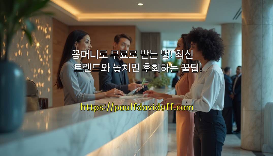 꽁머니로 무료로 받는 법! 최신 트렌드와 놓치면 후회하는 꿀팁!