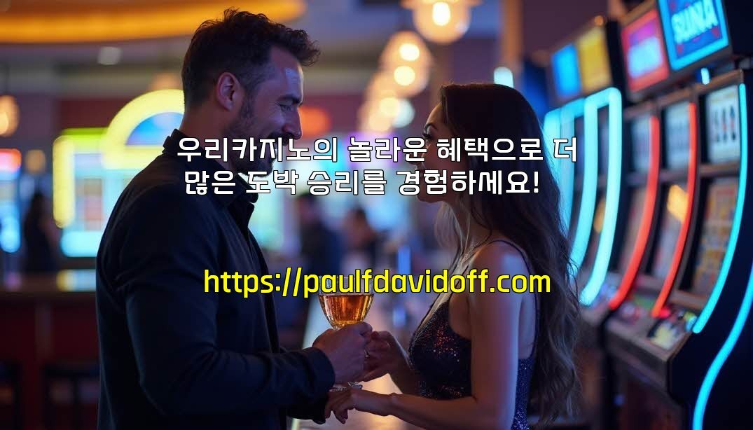 우리카지노의 놀라운 혜택으로 더 많은 도박 승리를 경험하세요!