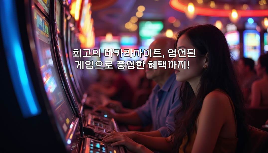 최고의 바카라사이트, 엄선된 게임으로 풍성한 혜택까지!