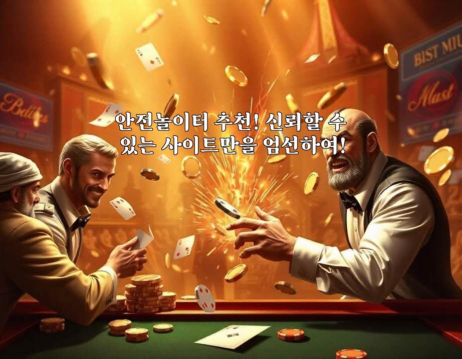 안전놀이터 추천! 신뢰할 수 있는 사이트만을 엄선하여!