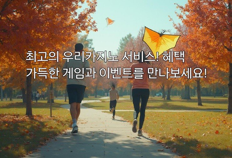 최고의 우리카지노 서비스! 혜택 가득한 게임과 이벤트를 만나보세요!