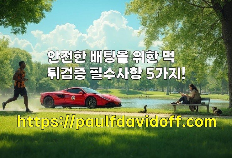 안전한 배팅을 위한 먹튀검증 필수사항 5가지!