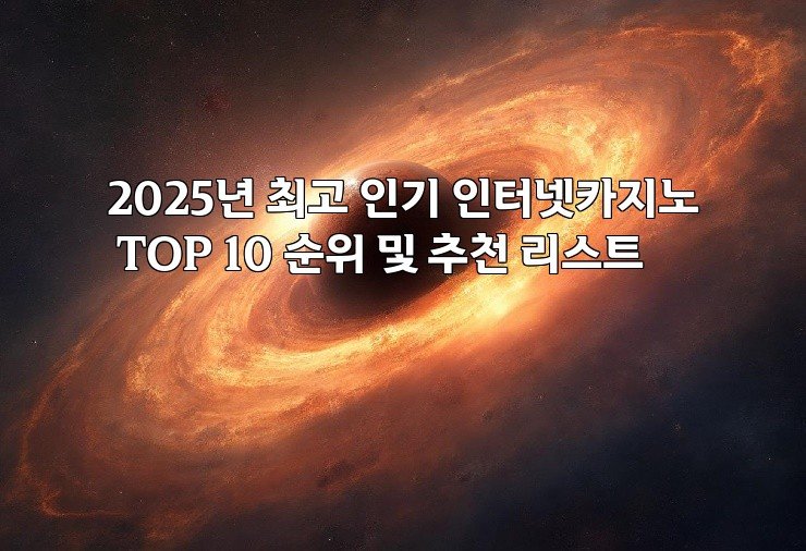 2025년 최고 인기 인터넷카지노 TOP 10 순위 및 추천 리스트